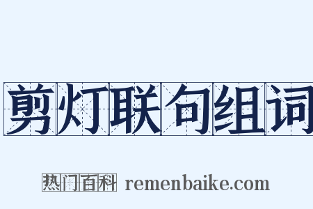 剪灯联句组词是什么意思的图片